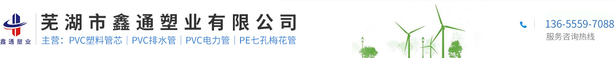 蕪湖市鑫通塑業(yè)有限公司